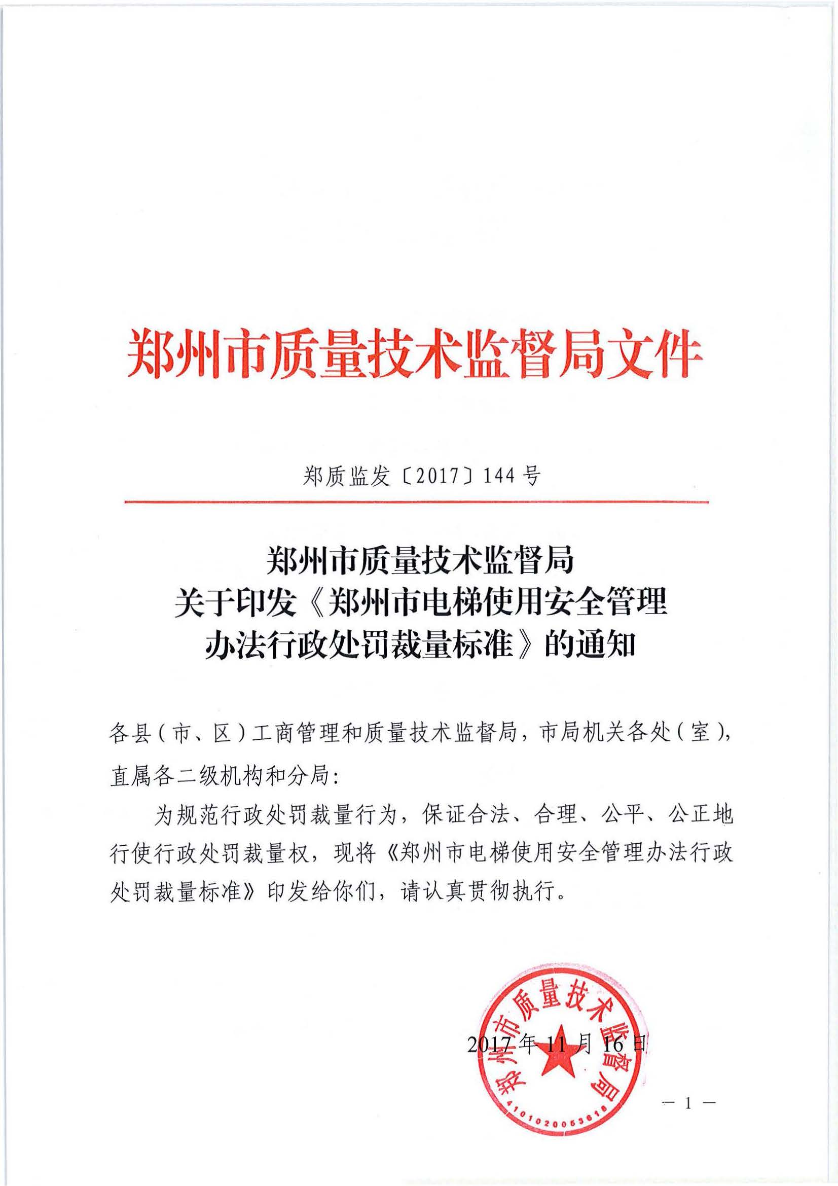 页面提取自－郑州市质量技术监督局关于印发《郑州市电梯使用安全管理 办法行政处罚裁量标准》的通知.jpg