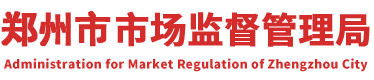 郑州市市场监督管理局网站logo