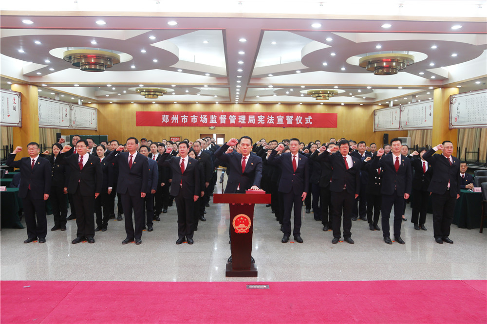郑州市市场监管局组织召开科级领导干部任前谈话会议暨宪法宣誓仪式
