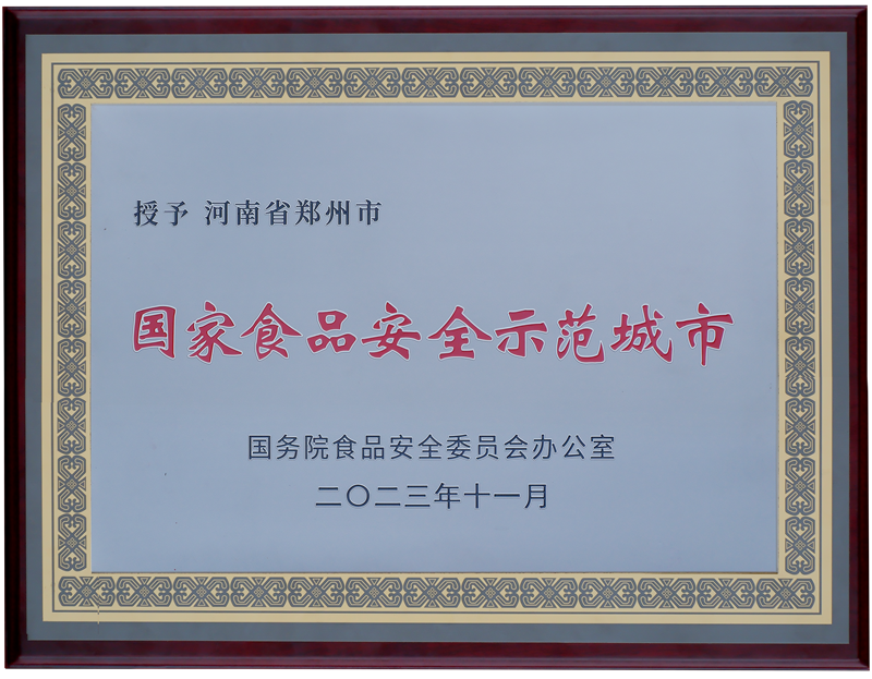 11月28日，郑州市被国务院食品安全办正式命名为“国家食品安全示范城市“.png