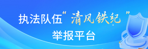 执法队伍“清风铁纪”举报平台